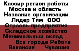 Кассир(регион работы - Москва и область) › Название организации ­ Лидер Тим, ООО › Отрасль предприятия ­ Складское хозяйство › Минимальный оклад ­ 36 000 - Все города Работа » Вакансии   . Чувашия респ.,Алатырь г.